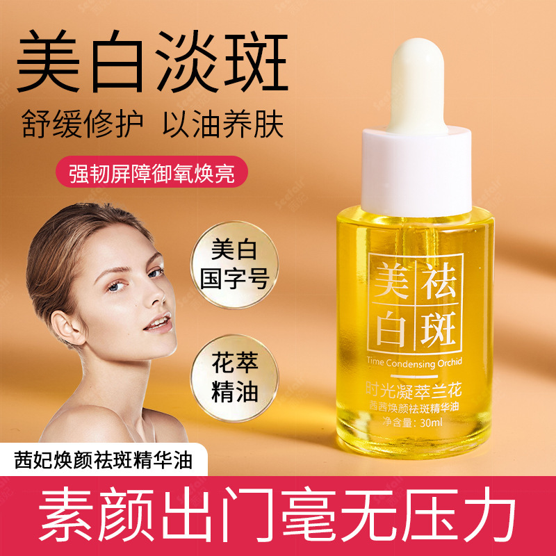 茜妃Seefair时光凝萃兰花油焕颜祛斑美白精华油30ml容蓉龙溶斑油