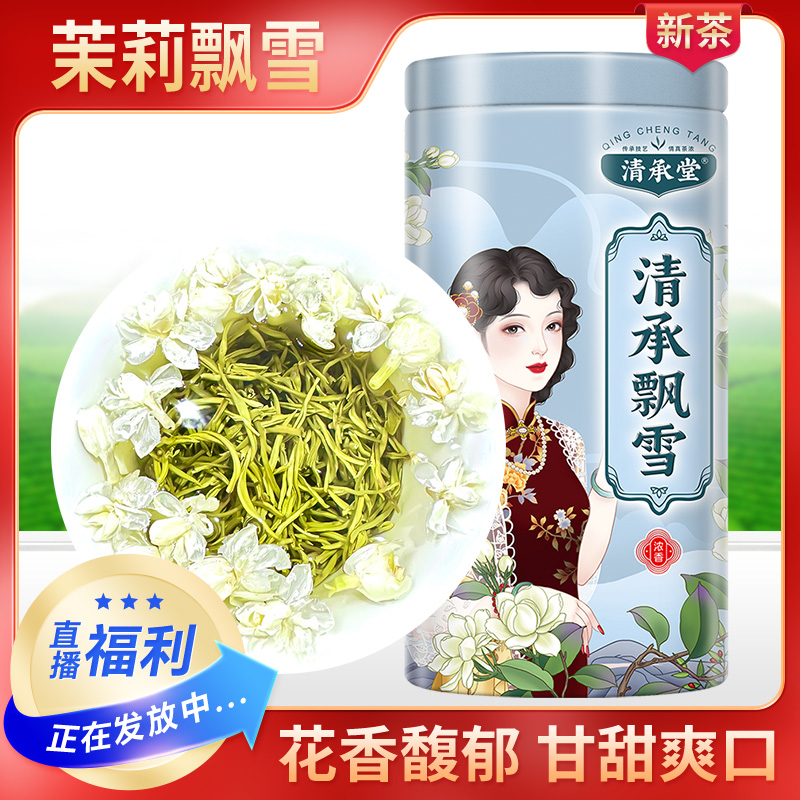 清承堂茉莉飘雪花香鲜灵