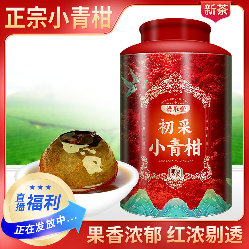 清承堂青小青柑桔普洱小青桔柑普茶老树茶宫廷熟茶陈年云南普洱