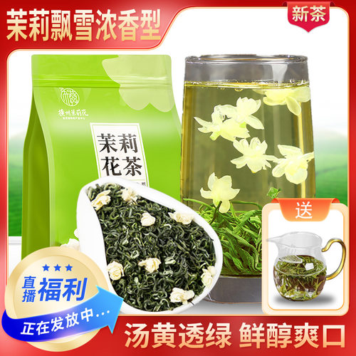 清承堂茉莉飘雪浓香型茉莉花茶