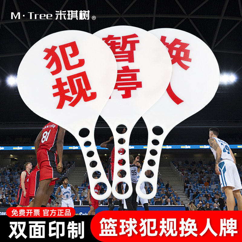 篮球犯规牌蓝球换人暂停牌裁判比赛记录台用品器材犯规次数牌指示