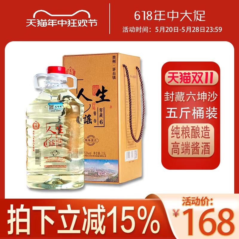 人生谣酱香型53度纯粮食桶装老酒坤沙高粱散酒老酒 （无礼盒裸桶