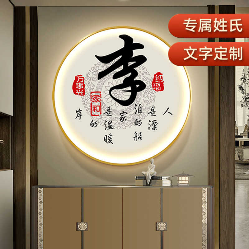 定制姓氏入户玄关发光装饰画新中式LED灯光画寓意好圆形壁画挂画图片
