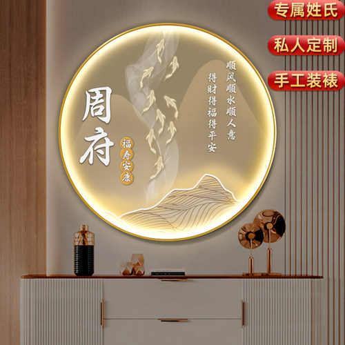 定制姓氏玄关装饰画九鱼图入户圆形灯画轻奢高级餐厅走廊过道挂画