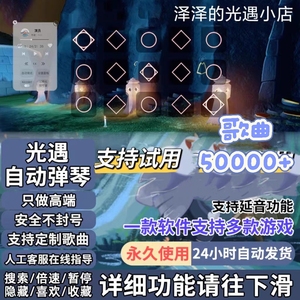 光遇自动弹琴 光遇演奏脚本安卓热卖包更新新版谱子多多功能新品