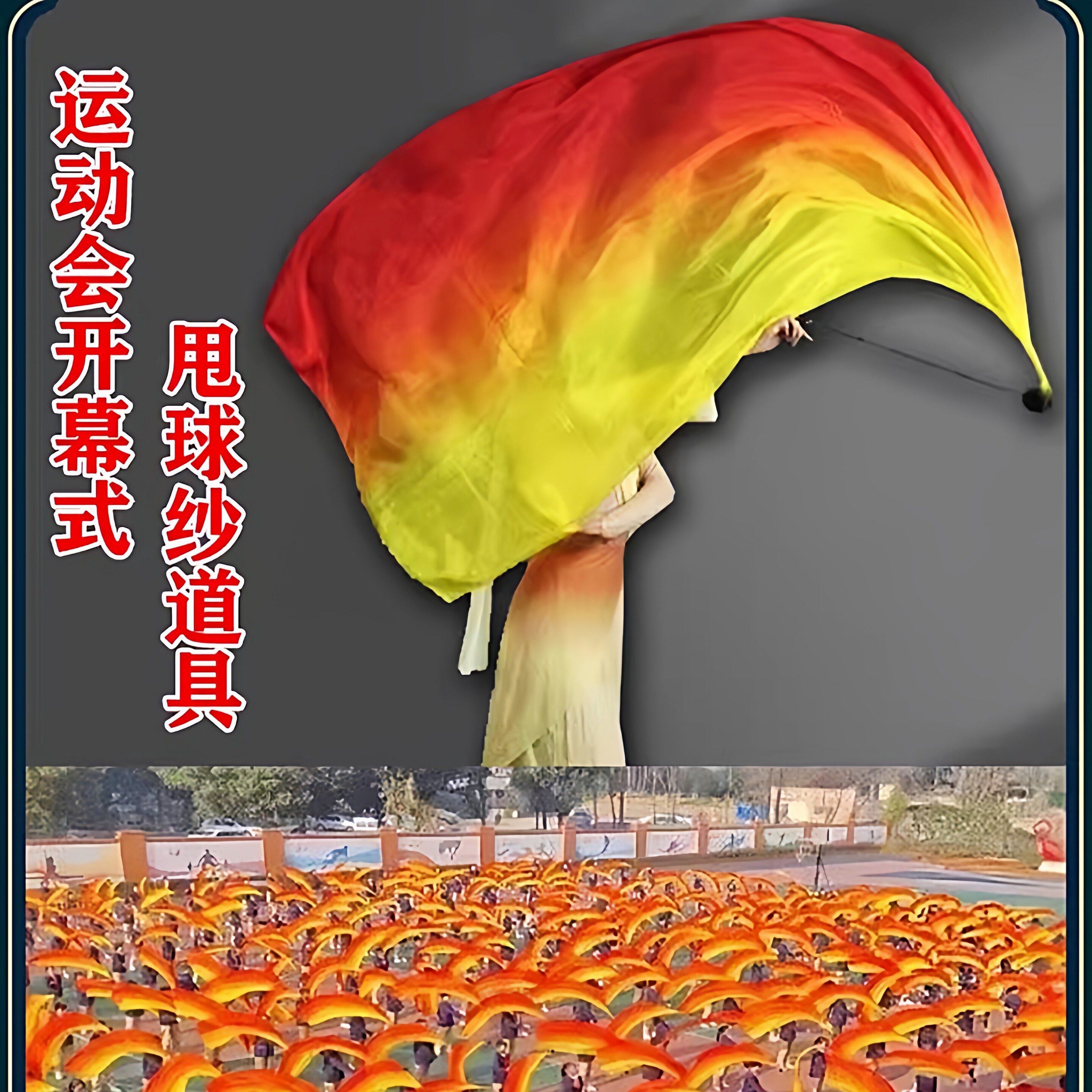 运动会开幕式创意纱球道具彩带舞肚皮舞真丝纱巾轻盈飘逸