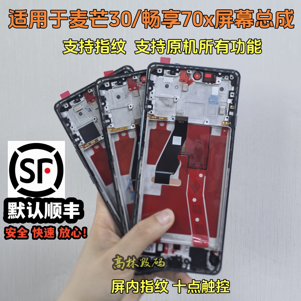 高林适用华为麦芒30 屏幕总成 麦芒30总成 TYH641M原装带框屏幕