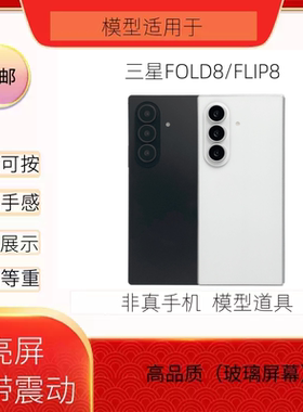 倍絮手机模型适用于三星FOLD8/FILP8模型机黑屏仿真样板机