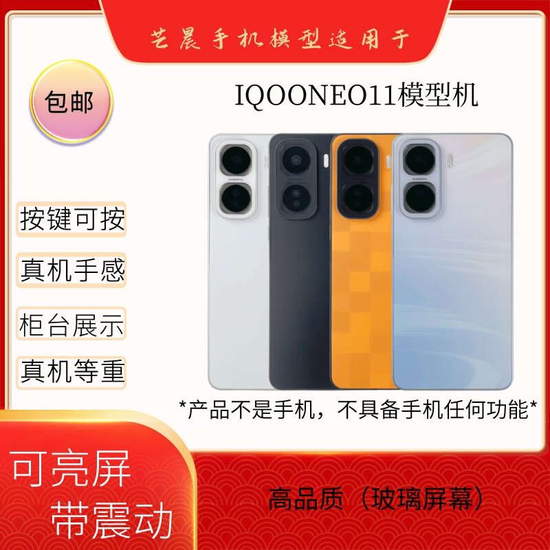 倍絮手机模型适用于IQOONEO11模型机黑屏仿真机震动可亮屏样板机图片
