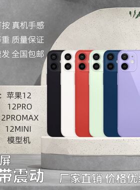 倍絮手机模型适用于ip果12/12MINI/12PRO仿真模型MAX彩屏黑屏亮屏