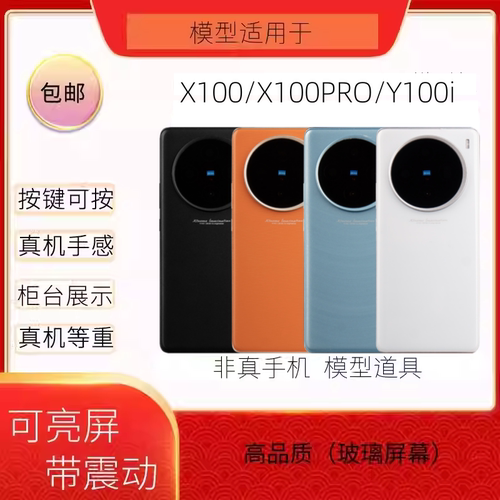倍絮手机模型适用于VIVO/X100/PRO/Y100I黑屏仿真样板机亮屏震动