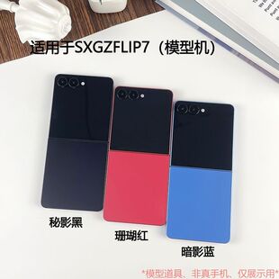 倍絮手机模型适用于三星GZ/FLIP7/FOLD7黑屏模型机可折叠仿真样板