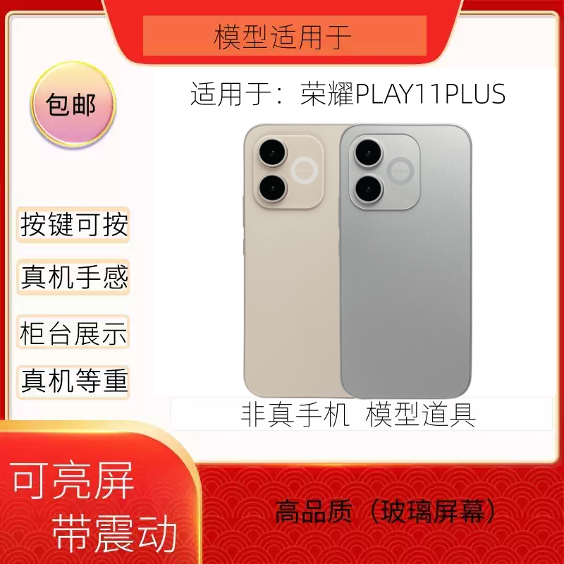 倍絮手机模型适用于荣耀PLAY11PLUS黑屏仿真机样板机亮屏震动展示