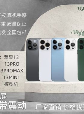 芒晨手机模型适用于13/13MINI/13PRO模型MAX玩具彩屏黑屏亮屏