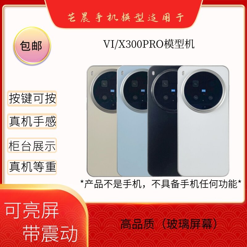 倍絮手机模型适用于VIVO/X300/X300PRO仿真样板机黑