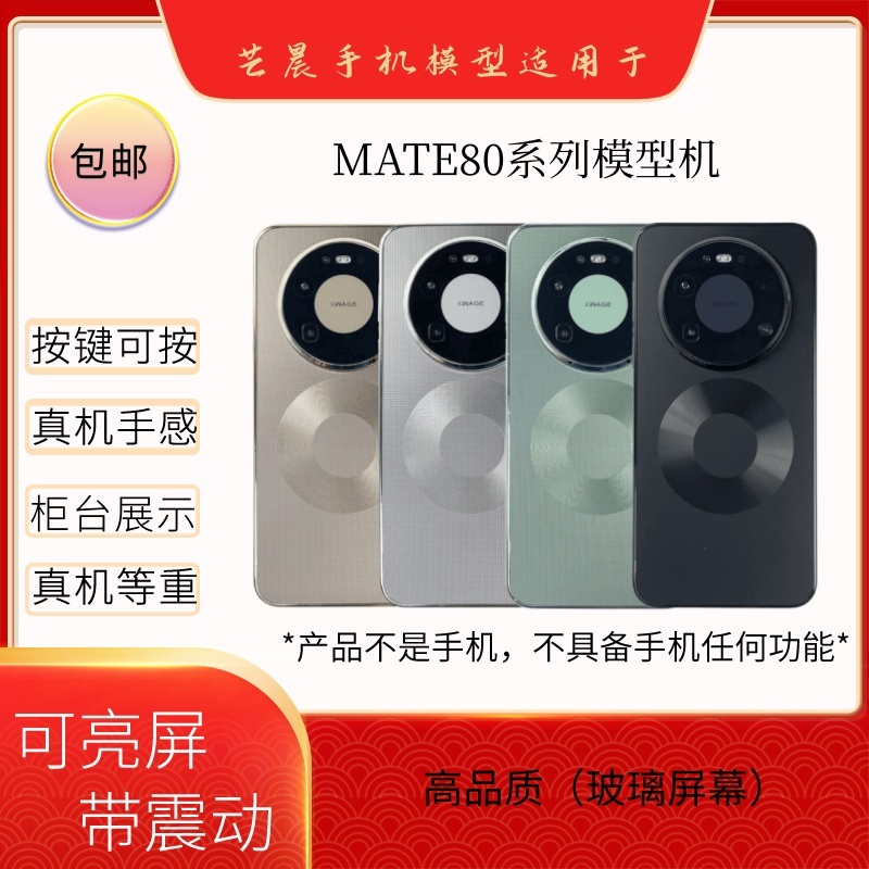 芒晨手机模型适用于华为MATE80/PRO/MAX/RS非凡大师彩屏黑屏亮屏