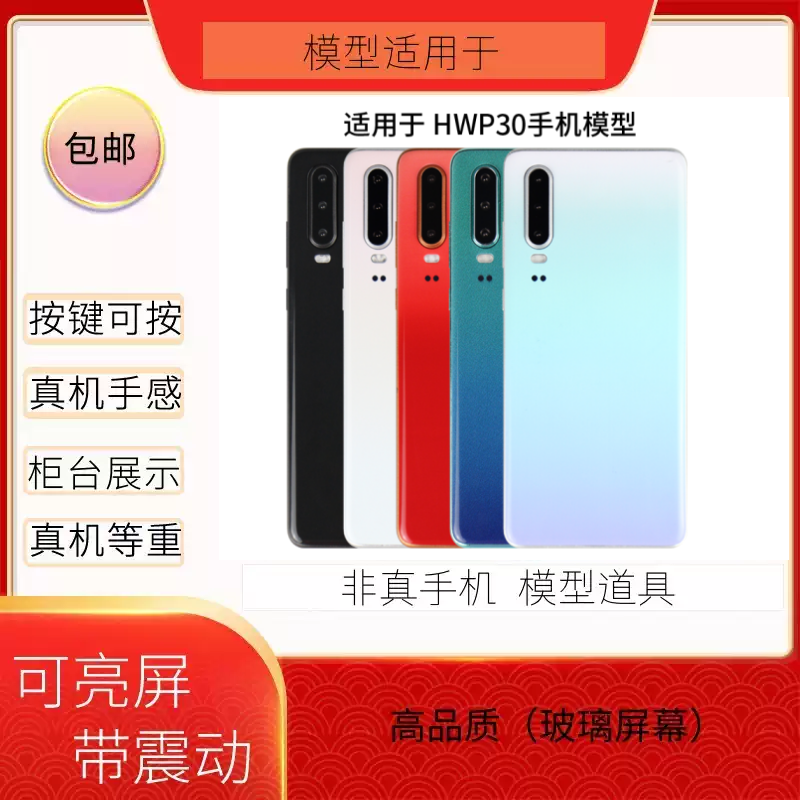 倍絮手机模型适用于华为P30/P30pro黑屏仿真亮屏震动模板样