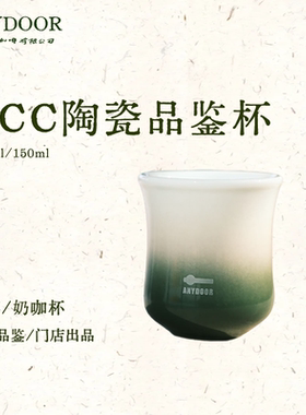 CCC联名ANYDOOR渐变绿咖啡品鉴杯作弊杯闻香杯奶咖意式美式咖啡杯