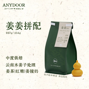 ANYDOOR 咖啡豆中烘姜撞奶姜茶红糖姜姜拼配 COFFEE木姜子拼配意式