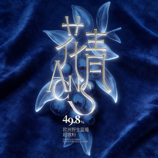 「49.8花青素超微粉」欧洲野生高含量Y粉强屏障