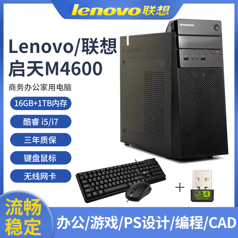 联想台式电脑品牌主机家用办公高配网课直播i5i7LOL吃鸡游戏全套