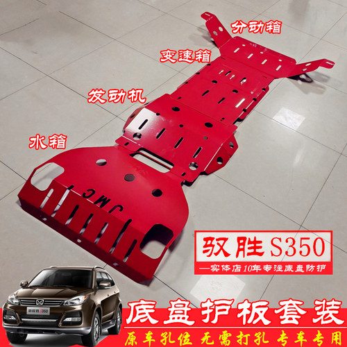 驭胜S350底盘护板挡泥板护底板