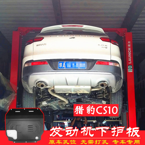 猎豹CS10发动机护板底盘护板挡板