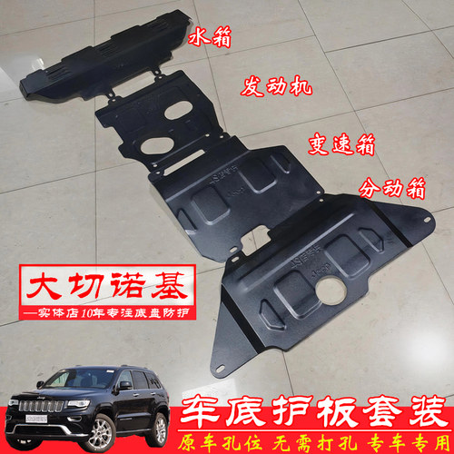大切诺基底盘护板发动机护板挡板