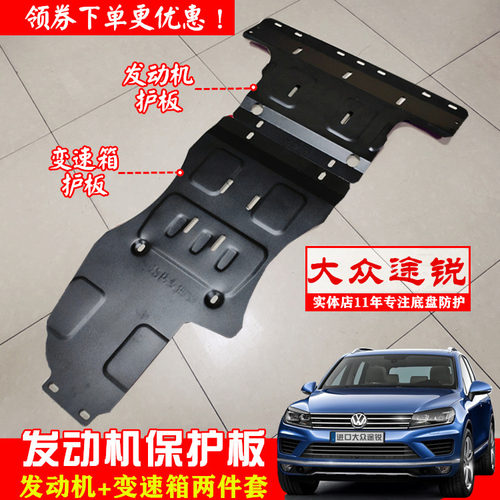 老途锐底盘护板发动机护板挡泥板