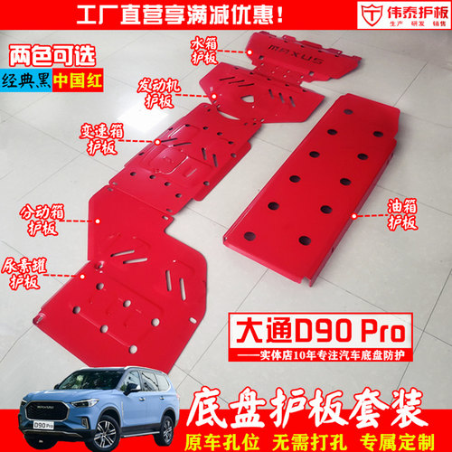 大通D90Pro底盘护板发动机下护板