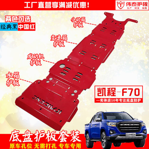 凯程F70底盘护板发动机护板挡板