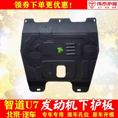 北汽绅宝智道发动机护板底盘护板