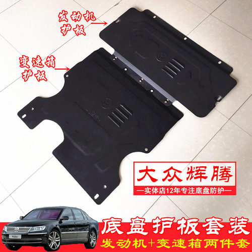 大众辉腾底盘护板发动机护板挡板