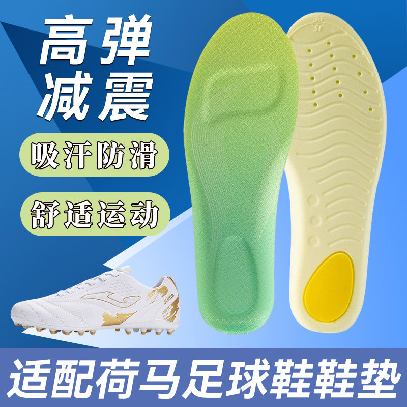 适配Joma荷马足球鞋垫aguila Liga运动防滑减震吸汗耐磨高弹鞋垫图片