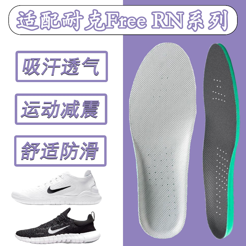 适配耐克Free RN 5.0 4.0 2018 2020鞋垫吸汗透气飞线赤足鞋垫软