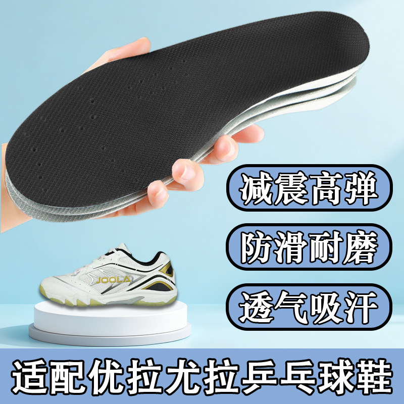 适配优拉尤拉JOOLA乒乓球鞋垫运动专用吸汗防滑耐磨减震飞翼飞狐