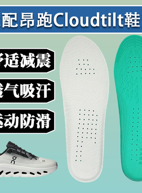 适配On昂跑Cloudtilt鞋垫运动休闲舒适轻盈男女减震吸汗防滑Moon