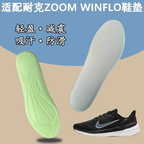 适配耐克zoom winflo10 9 8鞋垫减震吸汗防滑耐磨男女跑步专用软