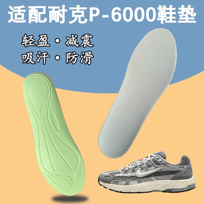 适配耐克P-6000运动鞋垫吸汗防滑减震高弹耐磨P6000 CNPT跑步鞋垫