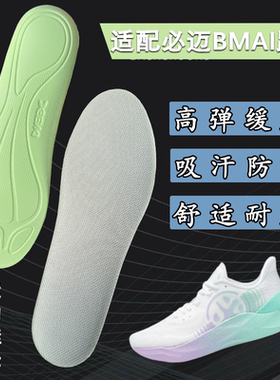 适配BMAI必迈运动鞋垫惊碳FLY MIX PLUS远征者5.0吸汗马拉松鞋垫