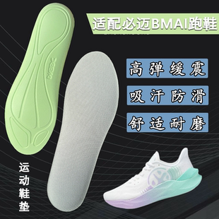 適配BMAI必邁運動鞋 MIX PLUS遠(yuǎn)征者5.0吸汗馬拉松鞋 墊 墊驚碳FLY