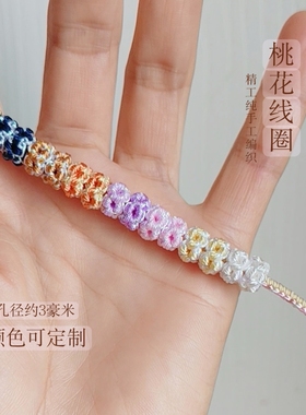 纯手工编织炫彩桃花线圈手绳配饰转运珠隔离圈孔约3豪米手链装饰