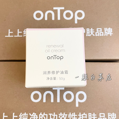 onTop润养修护油霜50g干皮保湿