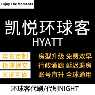 凯悦环球客挑战环球客直升会籍代刷保级night代刷酒店hyatt冒险家