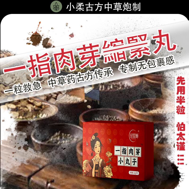 小柔古方私女密处护理保养凝胶中草丸约会轻貂蝉一指肉芽宫道收缩