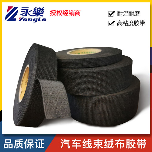 HX9531永乐绒布胶带汽车线束绒布胶粘带布基胶带高温胶布机舱降噪