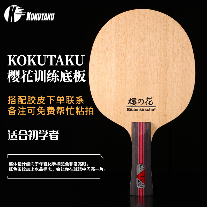 KOKUTAKU 樱花训练五层纯木乒乓球底板 正品初学者训练用乒乓球拍