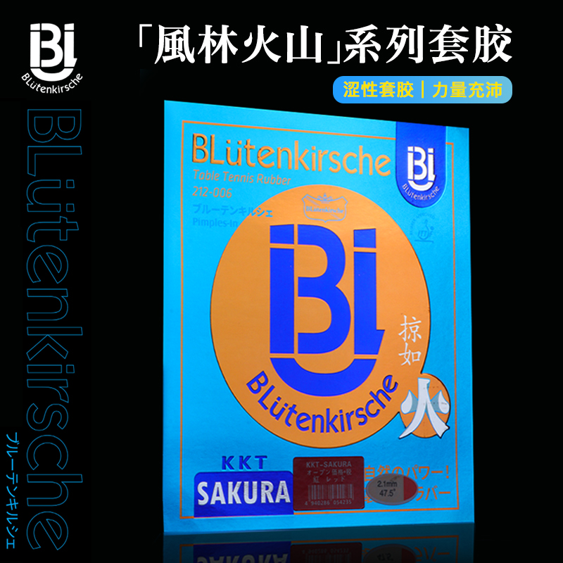 日本樱花Sakura乒乓胶皮掠如火 涩性反胶套胶高弹初学进阶胶皮