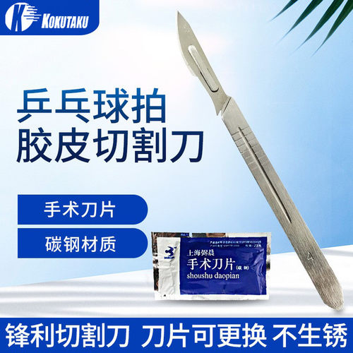 KOKUTAKU乒乓球胶皮手工切割刀