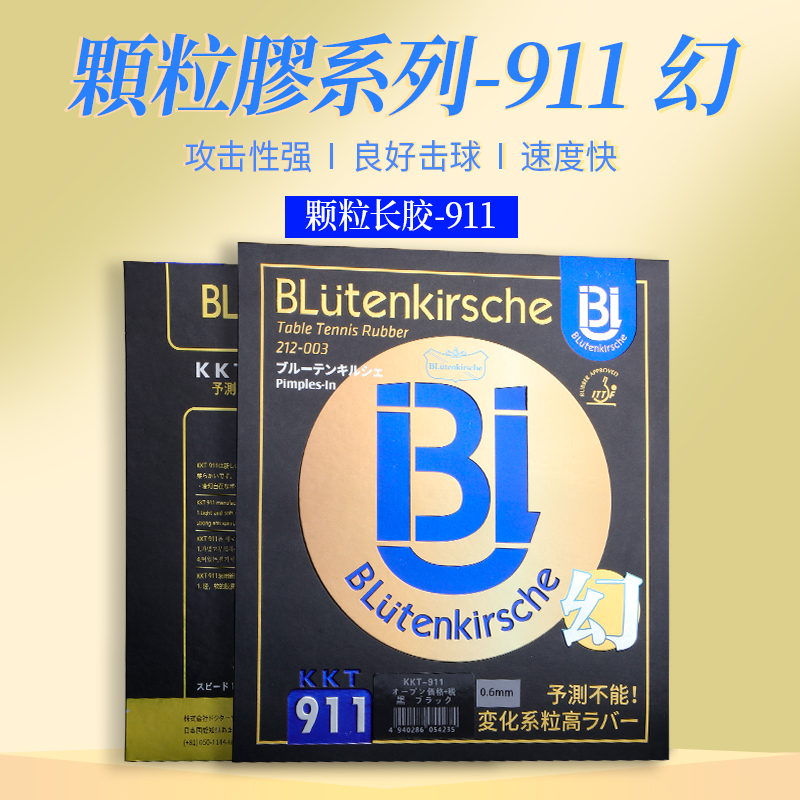 日本樱花乒乓球胶皮颗粒胶幻911长胶套胶诡异弧圈比赛专业型胶皮